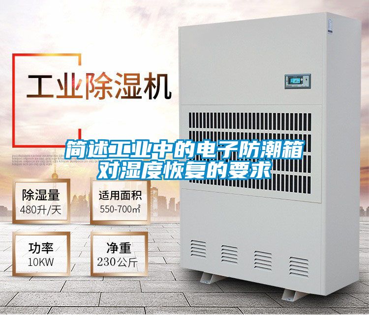 簡述工業(yè)中的電子防潮箱對(duì)濕度恢復(fù)的要求