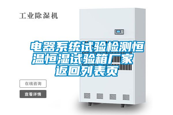 電器系統(tǒng)試驗(yàn)檢測(cè)恒溫恒濕試驗(yàn)箱廠(chǎng)家 返回列表頁(yè)
