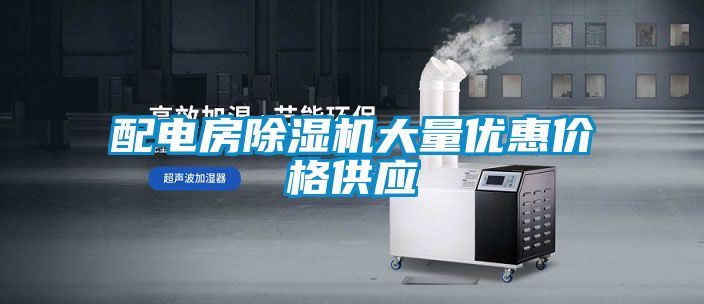 配電房除濕機大量優(yōu)惠價格供應(yīng)