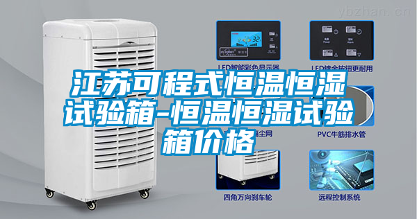 江蘇可程式恒溫恒濕試驗(yàn)箱-恒溫恒濕試驗(yàn)箱價(jià)格