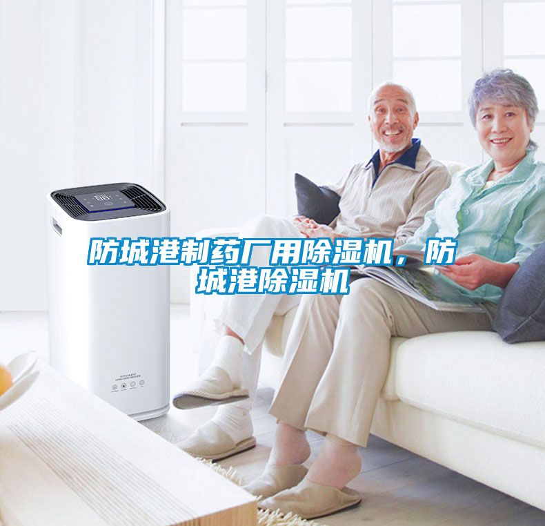 防城港制藥廠(chǎng)用除濕機(jī)，防城港除濕機(jī)