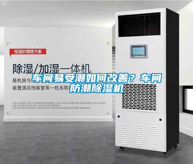 車間易受潮如何改善？車間防潮除濕機