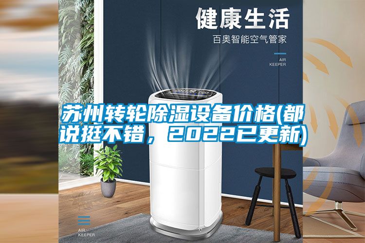 蘇州轉輪除濕設備價格(都說挺不錯，2022已更新)