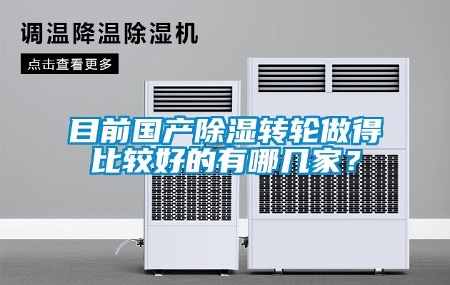 目前國產(chǎn)除濕轉(zhuǎn)輪做得比較好的有哪幾家？
