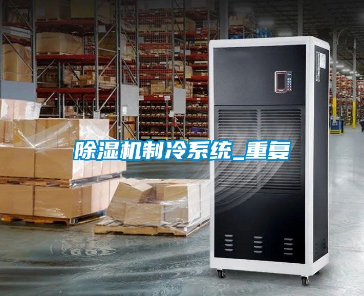 除濕機制冷系統(tǒng)_重復(fù)