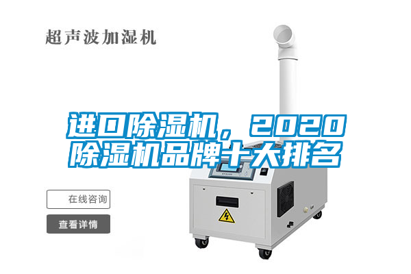 進(jìn)口除濕機(jī)，2020除濕機(jī)品牌十大排名