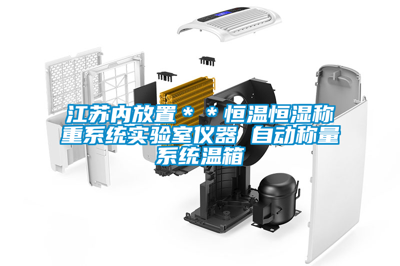 江蘇內(nèi)放置＊＊恒溫恒濕稱重系統(tǒng)實(shí)驗(yàn)室儀器 自動(dòng)稱量系統(tǒng)溫箱