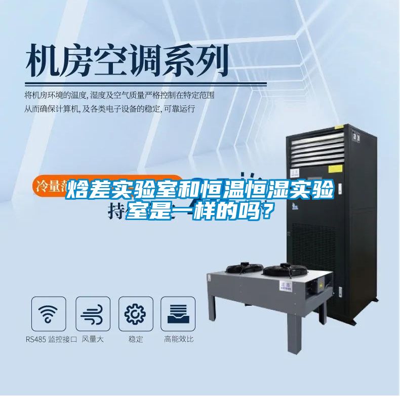 焓差實(shí)驗(yàn)室和恒溫恒濕實(shí)驗(yàn)室是一樣的嗎？