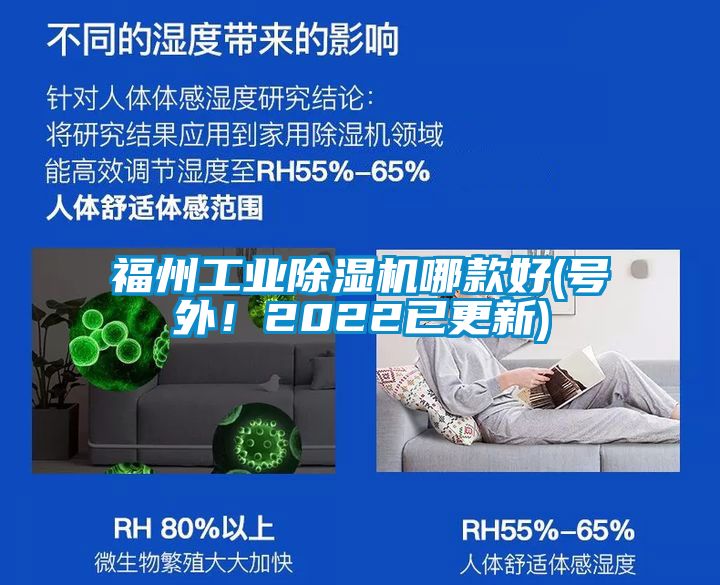 福州工業(yè)除濕機哪款好(號外！2022已更新)