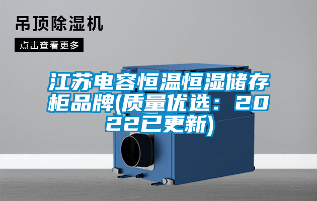 江蘇電容恒溫恒濕儲存柜品牌(質量優(yōu)選：2022已更新)