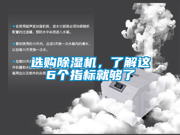 選購除濕機(jī)，了解這6個(gè)指標(biāo)就夠了