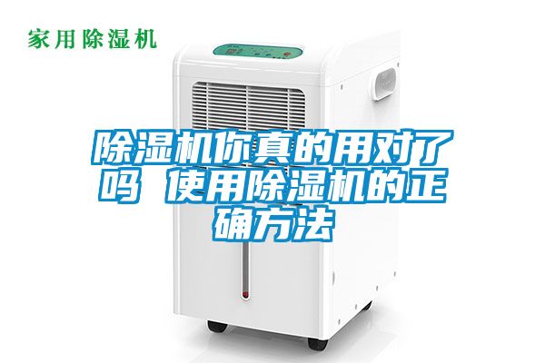 除濕機(jī)你真的用對(duì)了嗎 使用除濕機(jī)的正確方法