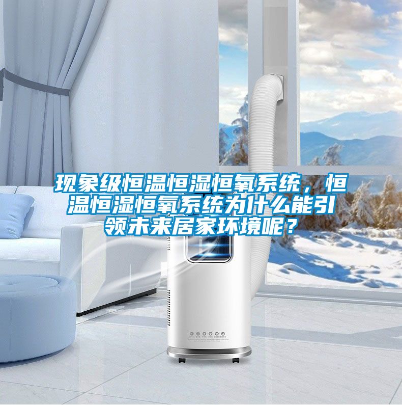 現(xiàn)象級(jí)恒溫恒濕恒氧系統(tǒng)，恒溫恒濕恒氧系統(tǒng)為什么能引領(lǐng)未來(lái)居家環(huán)境呢？