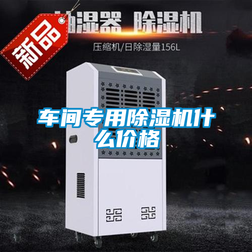 車間專用除濕機(jī)什么價(jià)格