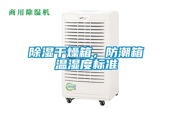 除濕干燥箱，防潮箱溫濕度標準