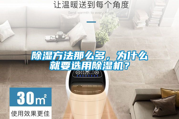 除濕方法那么多，為什么就要選用除濕機？