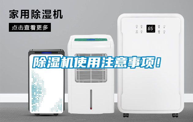 除濕機(jī)使用注意事項(xiàng)！