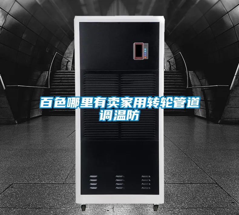百色哪里有賣家用轉輪管道調(diào)溫防