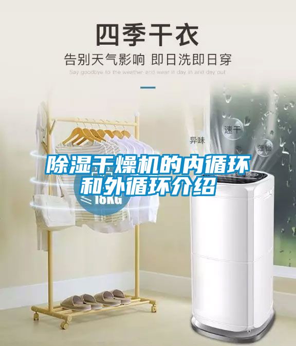 除濕干燥機(jī)的內(nèi)循環(huán)和外循環(huán)介紹