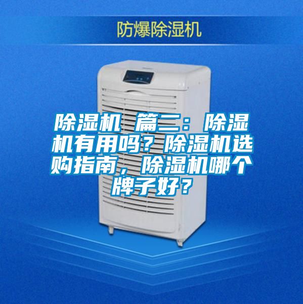 除濕機(jī) 篇二：除濕機(jī)有用嗎？除濕機(jī)選購指南，除濕機(jī)哪個牌子好？