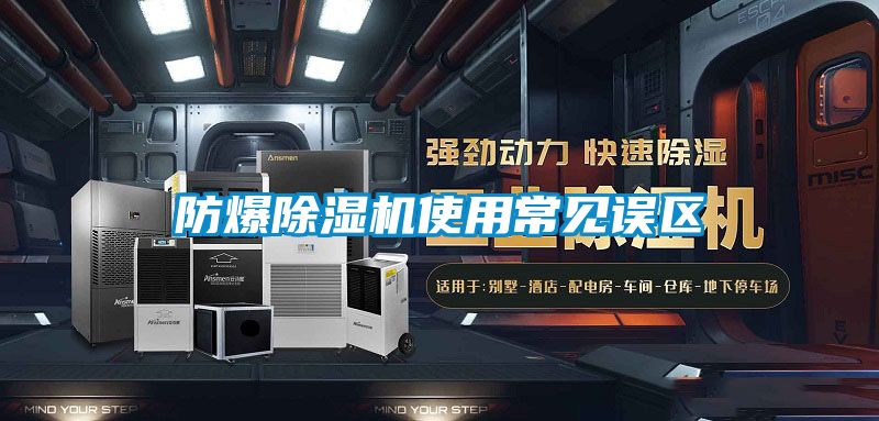 防爆除濕機使用常見誤區(qū)
