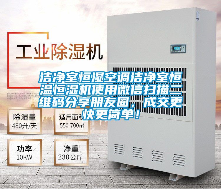 潔凈室恒濕空調(diào)潔凈室恒溫恒濕機使用微信掃描二維碼分享朋友圈，成交更快更簡單！