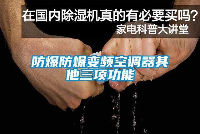 防爆防爆變頻空調(diào)器其他三項功能