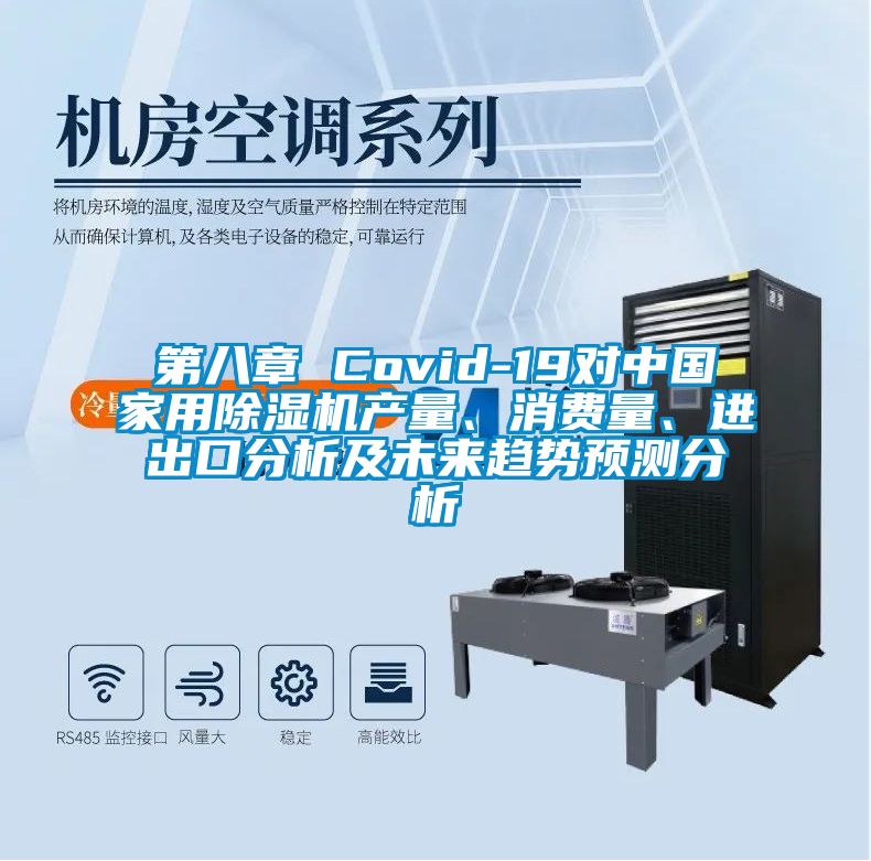 第八章 Covid-19對(duì)中國家用除濕機(jī)產(chǎn)量、消費(fèi)量、進(jìn)出口分析及未來趨勢(shì)預(yù)測分析