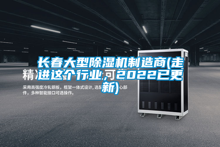 長(zhǎng)春大型除濕機(jī)制造商(走進(jìn)這個(gè)行業(yè)，2022已更新)