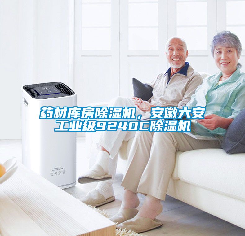 藥材庫房除濕機，安徽六安工業(yè)級9240C除濕機