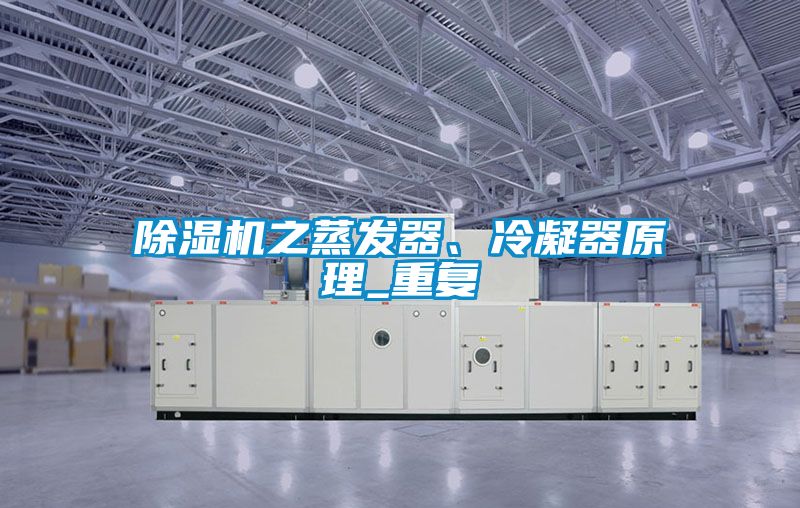 除濕機(jī)之蒸發(fā)器、冷凝器原理_重復(fù)
