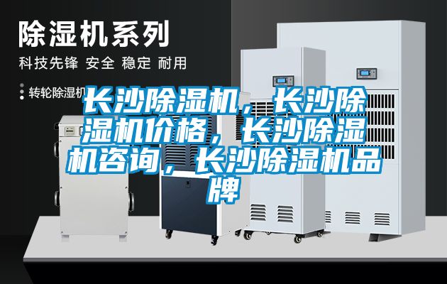 長沙除濕機(jī)，長沙除濕機(jī)價格，長沙除濕機(jī)咨詢，長沙除濕機(jī)品牌
