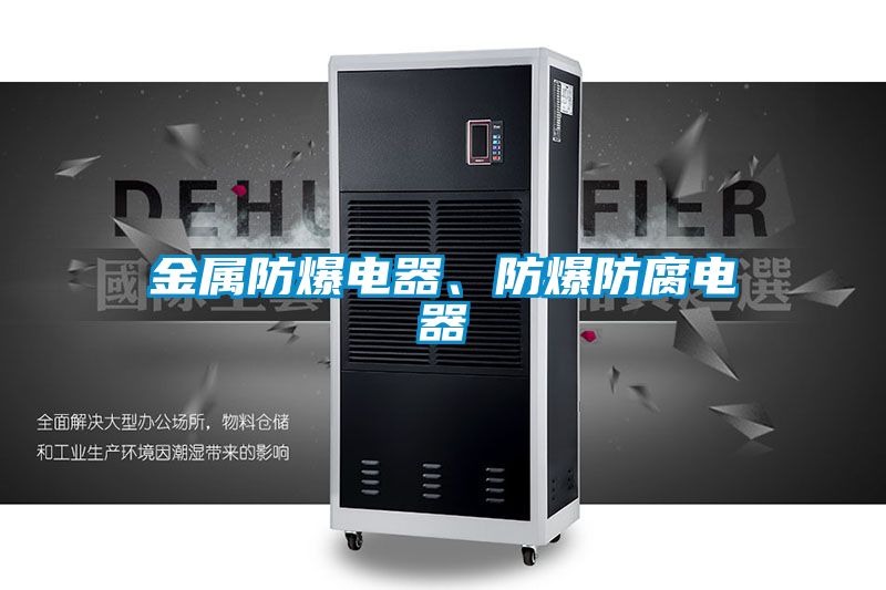 金屬防爆電器、防爆防腐電器
