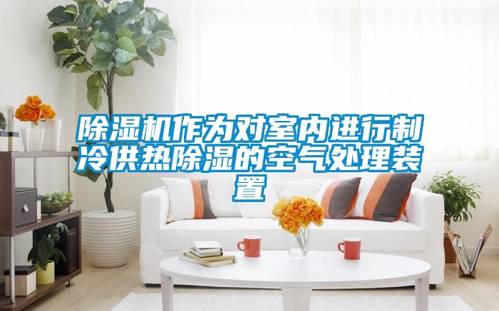 除濕機(jī)作為對(duì)室內(nèi)進(jìn)行制冷供熱除濕的空氣處理裝置