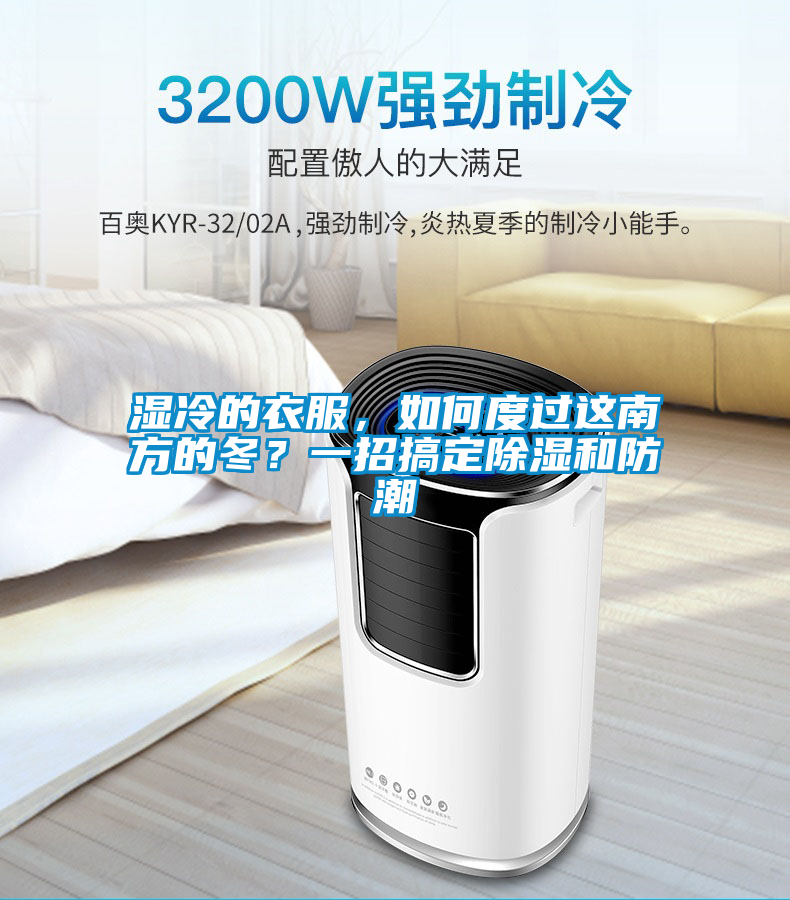 濕冷的衣服，如何度過(guò)這南方的冬？一招搞定除濕和防潮