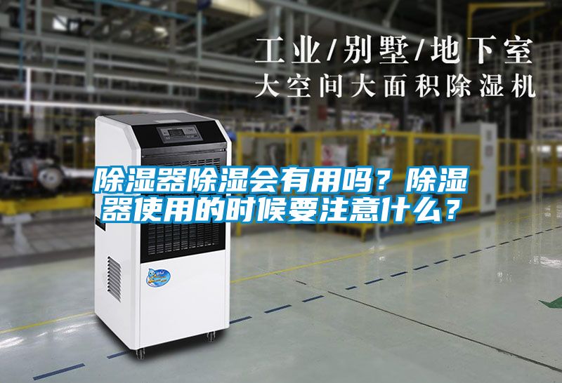 除濕器除濕會有用嗎？除濕器使用的時候要注意什么？