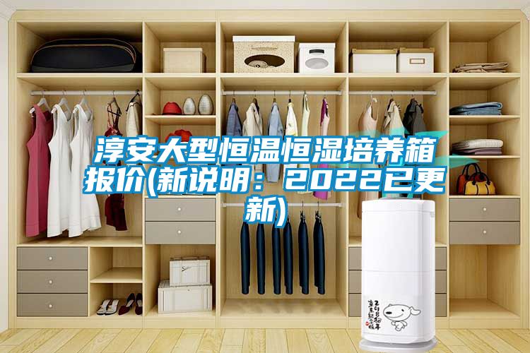 淳安大型恒溫恒濕培養(yǎng)箱報(bào)價(jià)(新說(shuō)明：2022已更新)