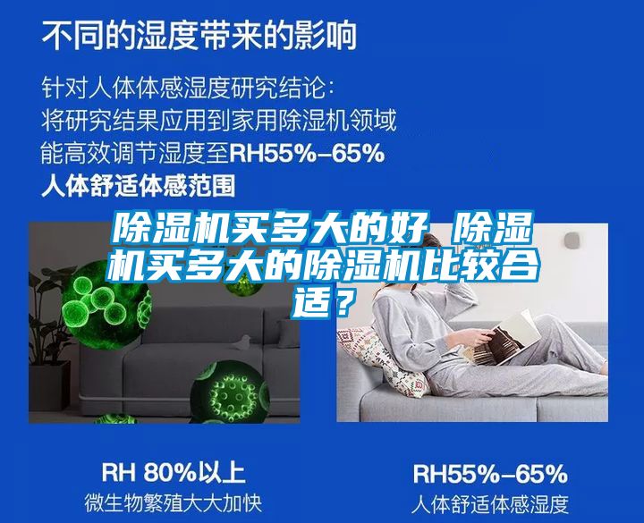 除濕機(jī)買多大的好 除濕機(jī)買多大的除濕機(jī)比較合適？