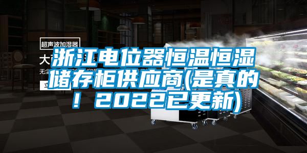 浙江電位器恒溫恒濕儲(chǔ)存柜供應(yīng)商(是真的！2022已更新)