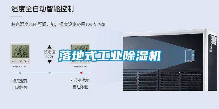 落地式工業(yè)除濕機