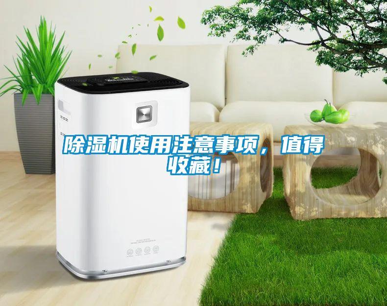 除濕機(jī)使用注意事項(xiàng)，值得收藏！
