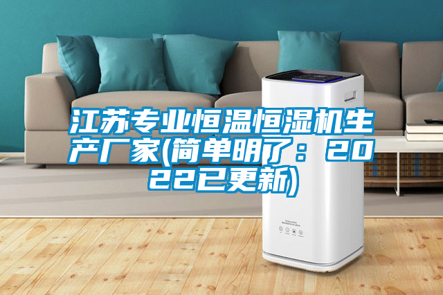 江蘇專業(yè)恒溫恒濕機(jī)生產(chǎn)廠家(簡(jiǎn)單明了：2022已更新)