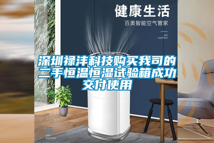 深圳祿灃科技購(gòu)買(mǎi)我司的二手恒溫恒濕試驗(yàn)箱成功交付使用