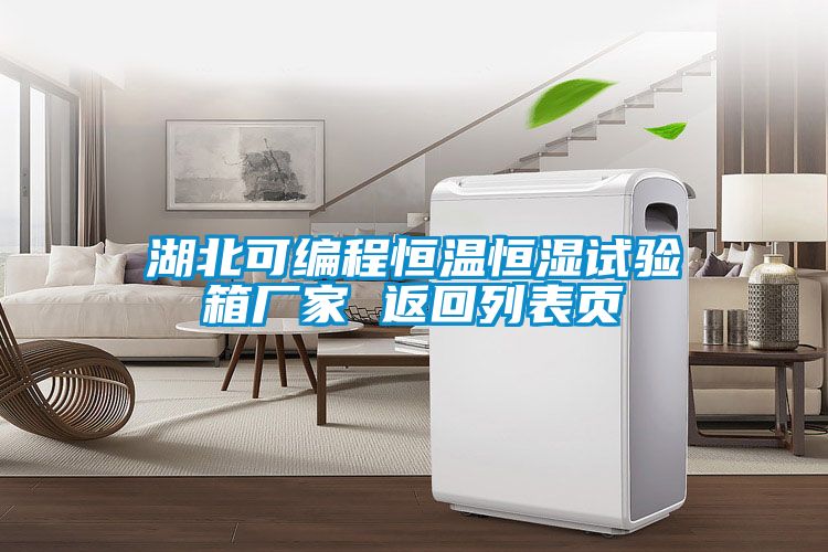 湖北可編程恒溫恒濕試驗(yàn)箱廠家 返回列表頁(yè)