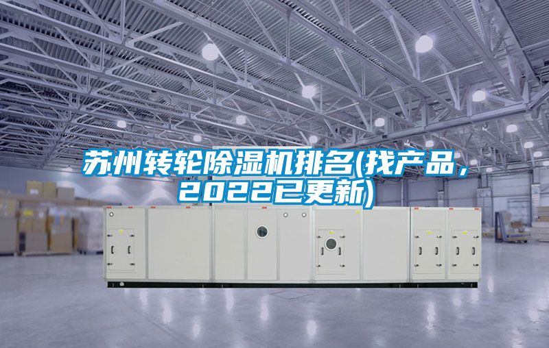 蘇州轉輪除濕機排名(找產品，2022已更新)