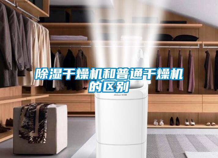 除濕干燥機和普通干燥機的區(qū)別