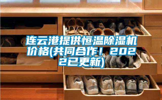 連云港提供恒溫除濕機(jī)價(jià)格(共同合作！2022已更新)