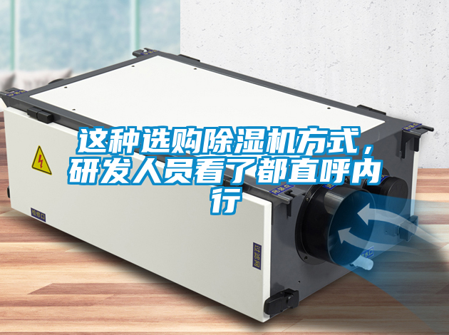 這種選購(gòu)除濕機(jī)方式，研發(fā)人員看了都直呼內(nèi)行