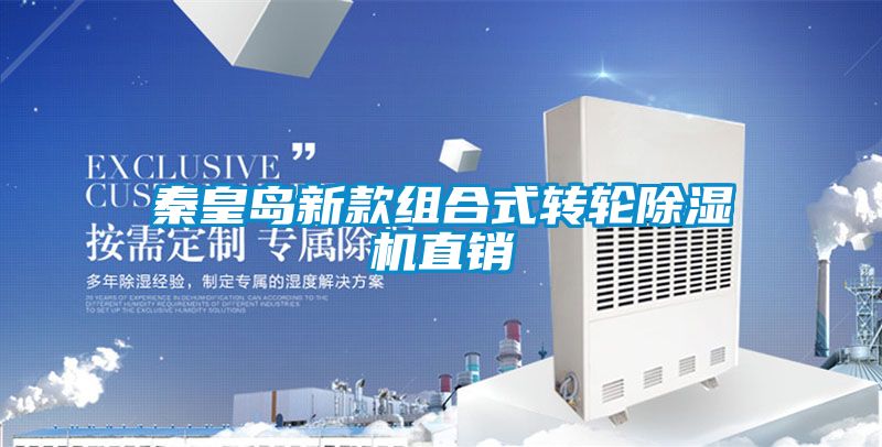 秦皇島新款組合式轉(zhuǎn)輪除濕機(jī)直銷(xiāo)