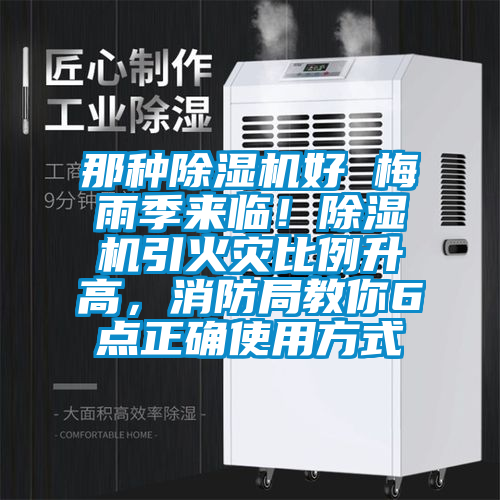 那種除濕機(jī)好 梅雨季來(lái)臨！除濕機(jī)引火災(zāi)比例升高，消防局教你6點(diǎn)正確使用方式